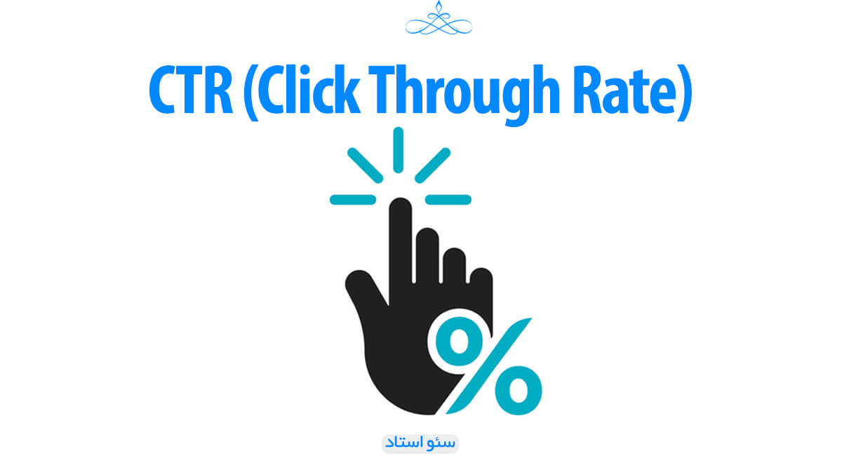 CTR (Click Through Rate)