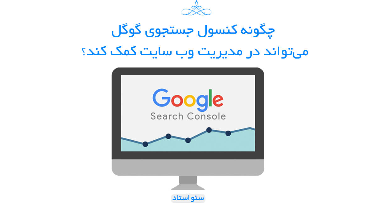 چگونه کنسول جستجوی گوگل می تواند در مدیریت وب سایت کمک کند