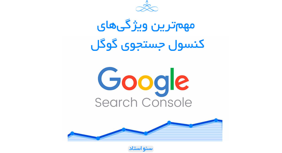 مهم ترین ویژگی های کنسول جستجوی گوگل