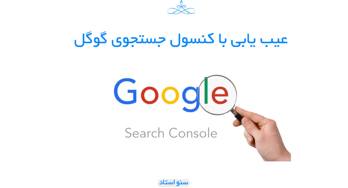 عیب یابی با کنسول جستجوی گوگل