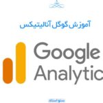 آموزش گوگل آنالیتیکس