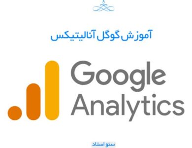 آموزش گوگل آنالیتیکس