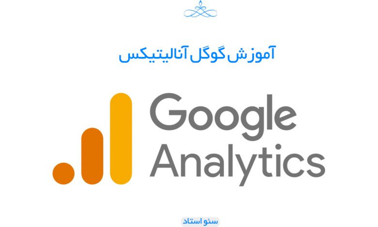آموزش گوگل آنالیتیکس