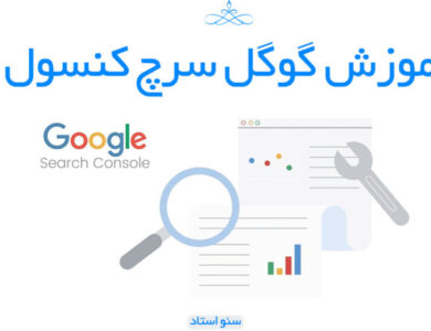 آموزش گوگل سرچ کنسول