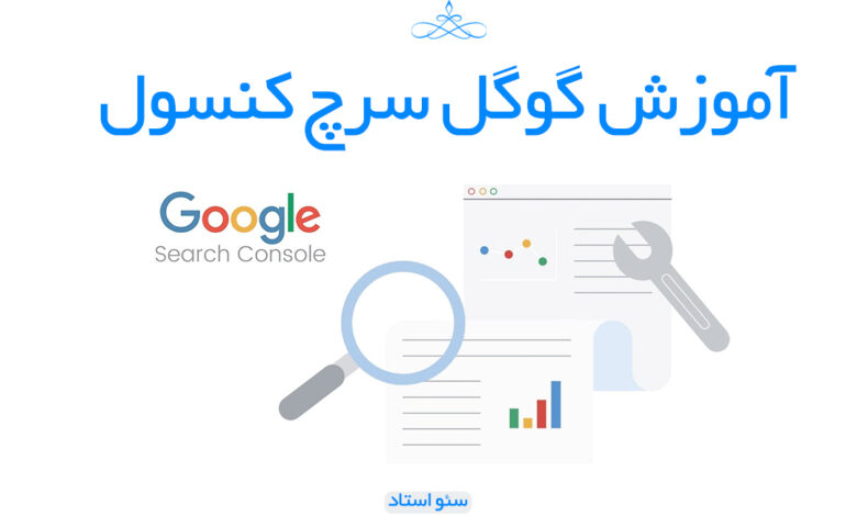 آموزش گوگل سرچ کنسول