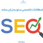 اصطلاحات سئو