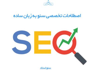 اصطلاحات سئو