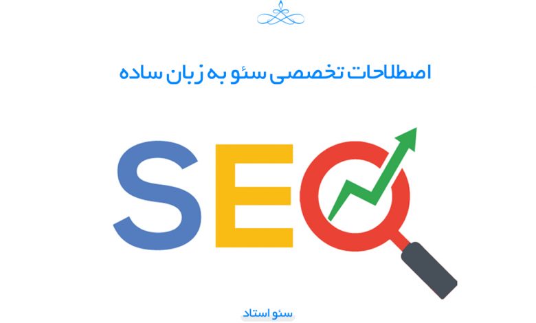 اصطلاحات سئو