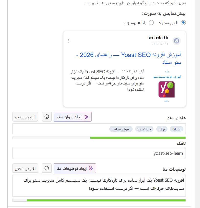 تنظیمات نمایش پست در نتایج جستجو در افزونه Yoast