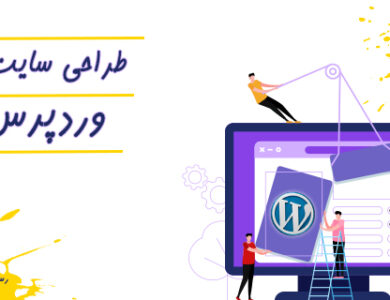 طراحی سایت وردپرس