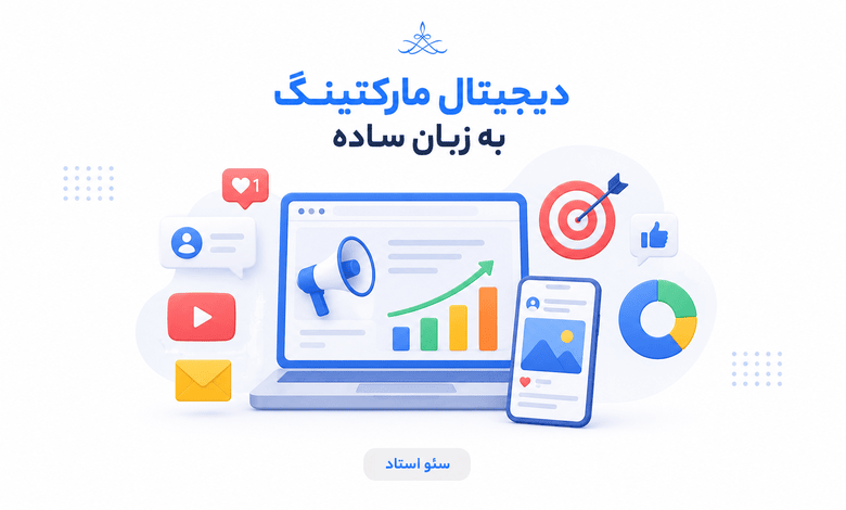 دیچیتال مارکتینگ چیست؟