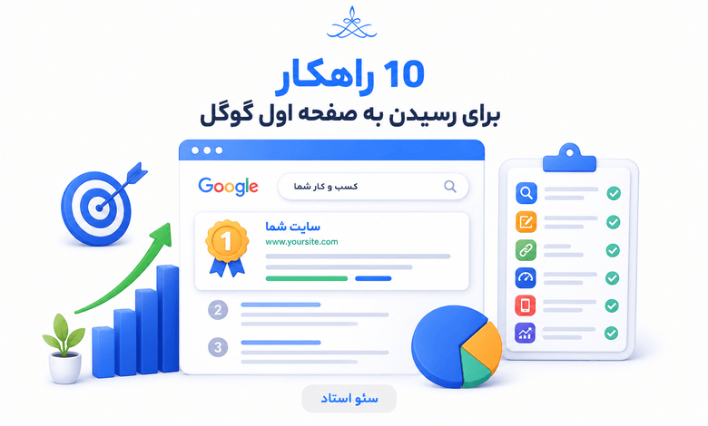 چگونه صفحه اول گوگل باشیم؟