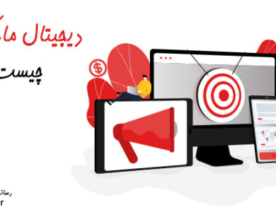دیجیتال مارکتینگ چیست