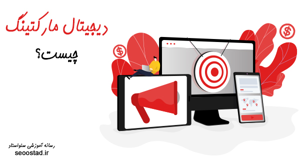 دیجیتال مارکتینگ چیست