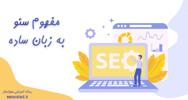 سئو چیست؟