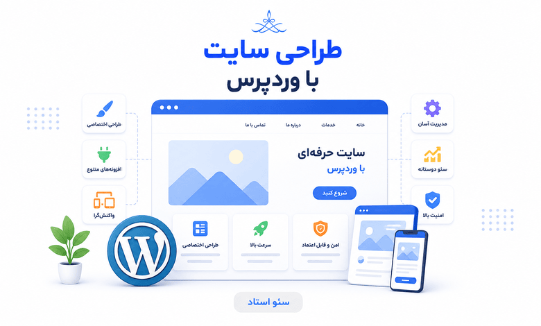 چرا باید برای طراحی سایت از وردپرس استفاده کنیم؟