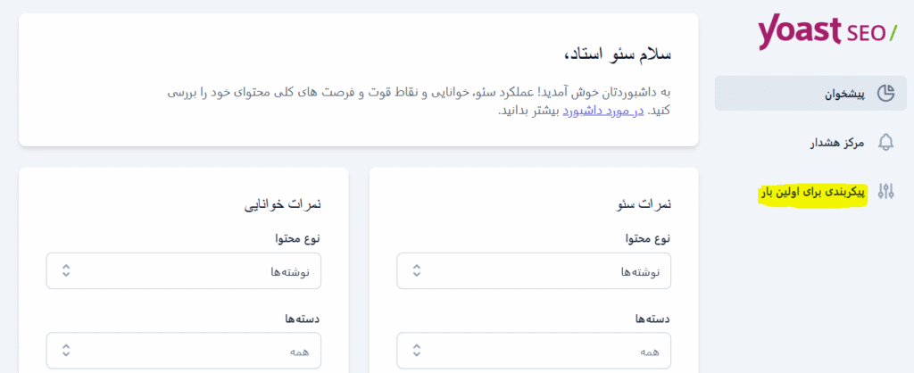 پیکربندی اولیه yoast plagin