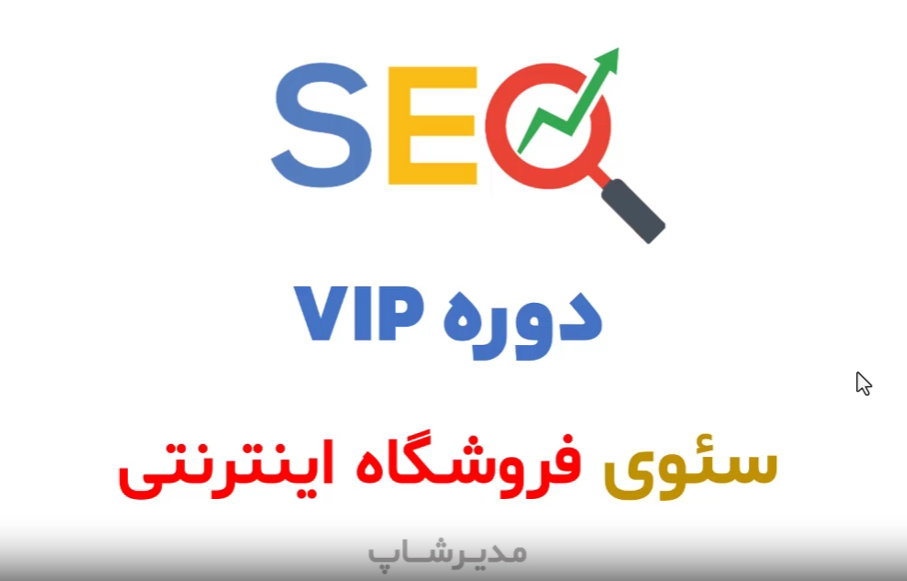 دوره رایگان سئو سایت فروشگاهی مدیرشاپ