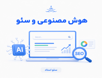 هوش مصنوعی و سئو