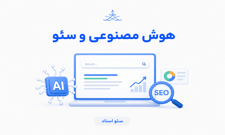 هوش مصنوعی و سئو