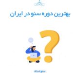 بهترین دوره سئو
