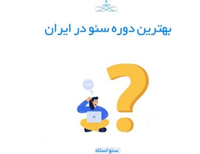 بهترین دوره سئو
