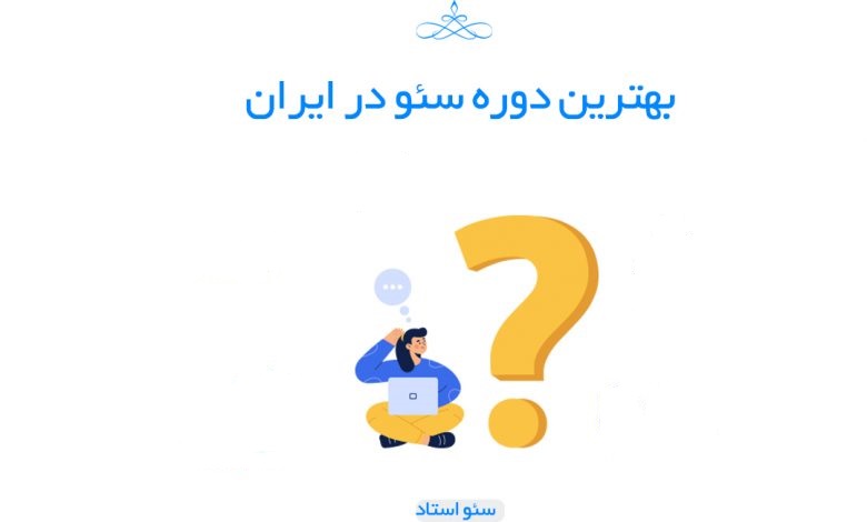 بهترین دوره سئو
