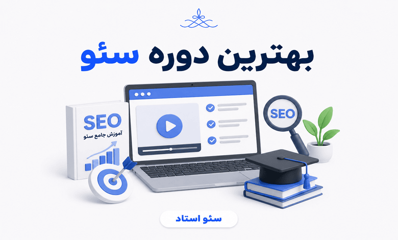 معرقی 4 دوره برتر آموزش سئو در ایران