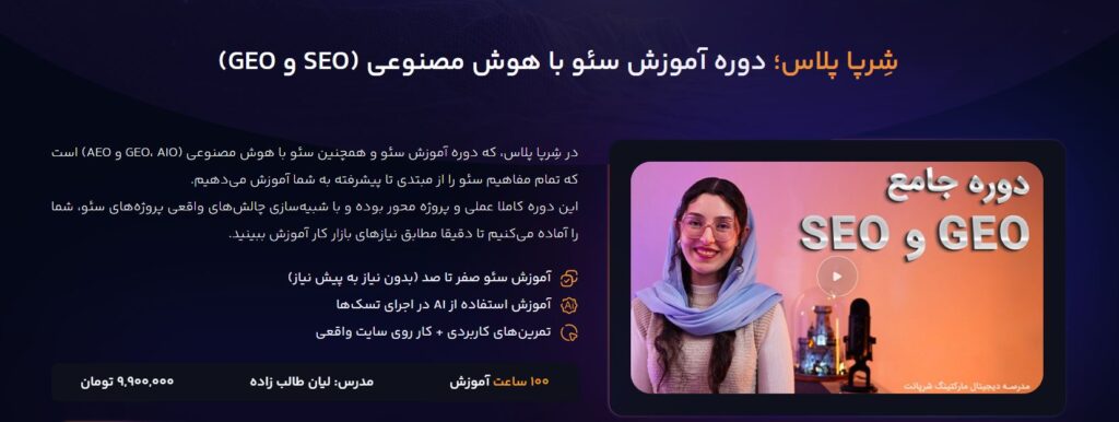 شِرپا پلاس؛ دوره آموزش سئو با هوش مصنوعی (SEO و GEO)