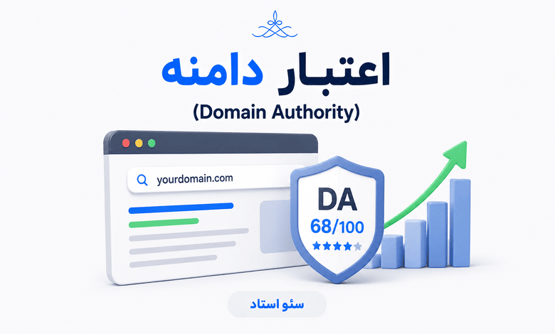 Domain Authority چیست؟ روش‌های افزایش دامین اتوریتی