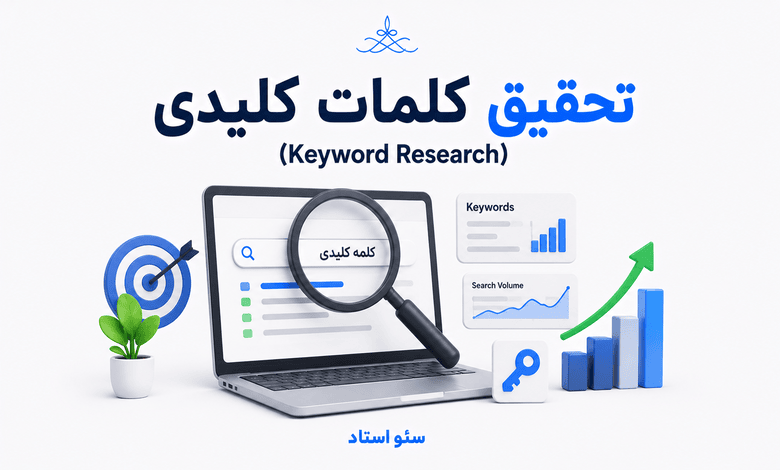 تحقیق کلمات کلیدی چگونه انجام می‌شود؟