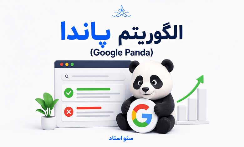 تمرکز اصلی الگوریتم پاندا روی چیست؟