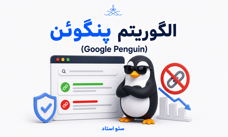 وظیفه اصلی الگوریتم پنگوئن چیست؟