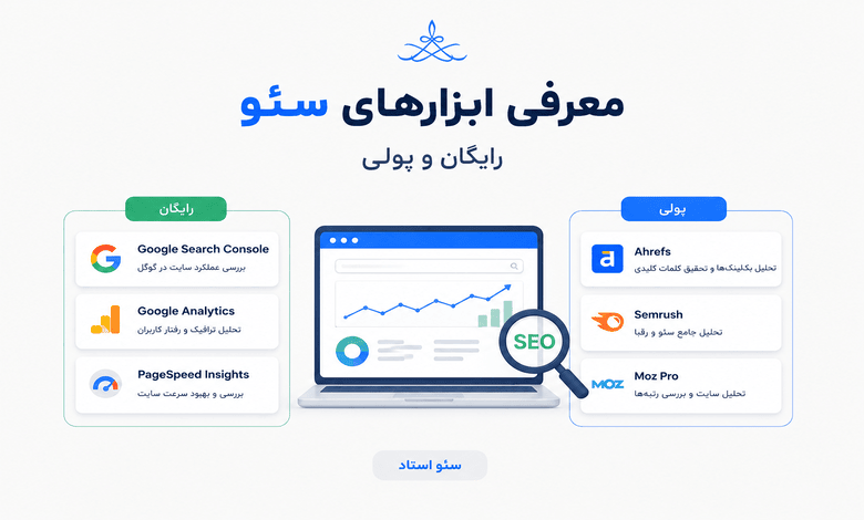 معرفی بهترین ابزارهای سئو