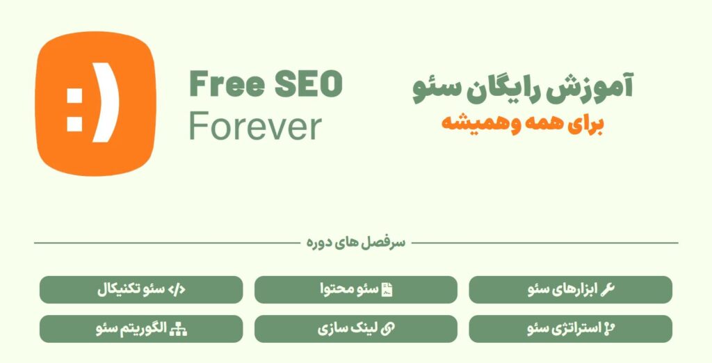 دوره سئو رایگان حجت مسگری و اساتید مهمان
