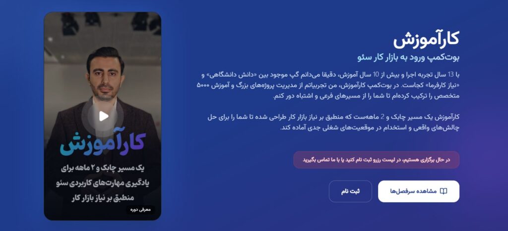 بوت کمپ آموزشی سئو وبسیما (کارآموزش)