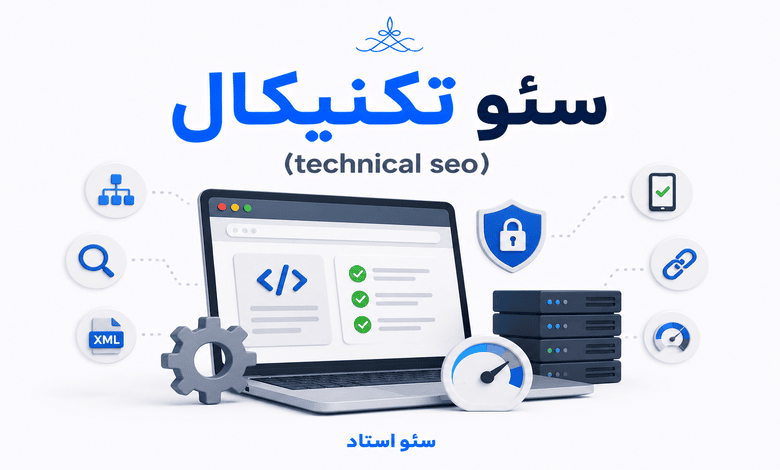 ویژگی های یک وب سایت از نظر سئو تکنیکال