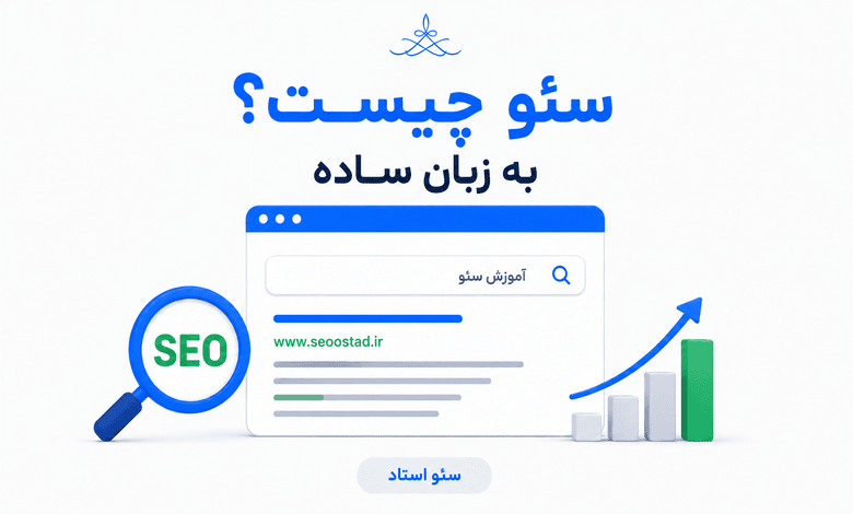 مفهوم سئو به زبان ساده