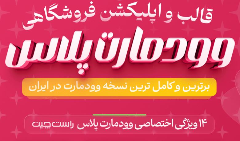 قالب فروشگاهی وودمارت