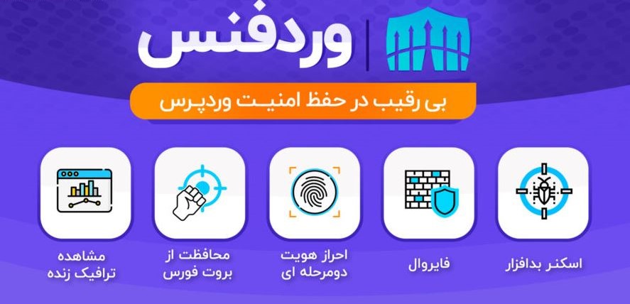 معرفی افزونه وردفنس