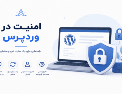 راهکارهای افزایش امنیت در وردپرس