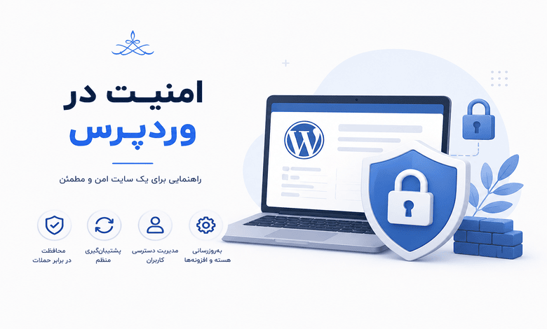 راهکارهای افزایش امنیت در وردپرس