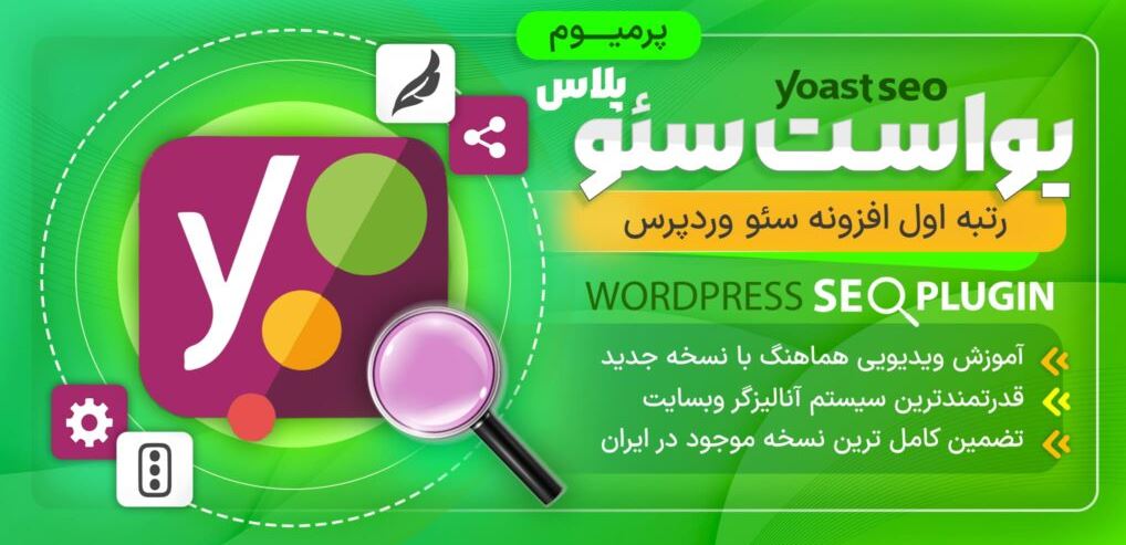 رتبه اول افزونه سئو وردپرس