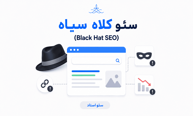 چگونه سایت خود را از خطر سئو کلاه سیاه ایمن کنیم؟