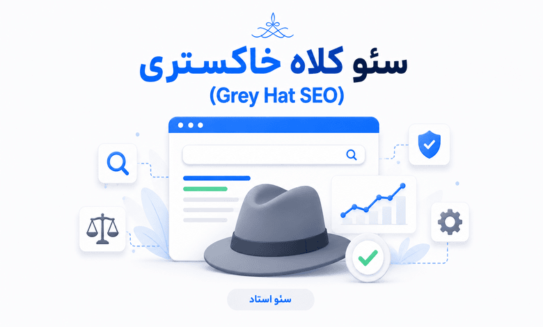 معرفی روش و تکنیک سئو کلاه خاکستری