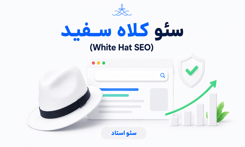 معرفی روش سئو کلاه سفید