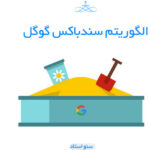 الگوریتم سندباکس گوگل