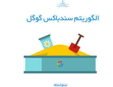 الگوریتم سندباکس گوگل