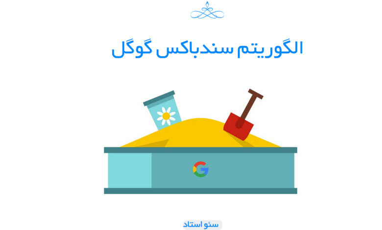 الگوریتم سندباکس گوگل