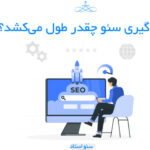 مدت زمان یادگیری سئو